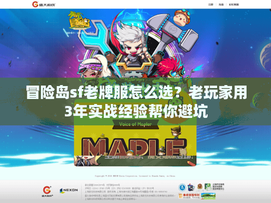 冒险岛sf老牌服怎么选？老玩家用3年实战经验帮你避坑