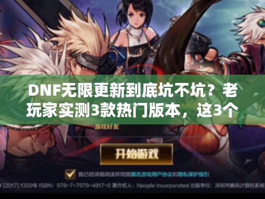 DNF无限更新到底坑不坑?老玩家实测3款热门版本,这3个细节才是选服关键 DNF无限更新到底坑不坑?老玩家实测3款热门版本,这3个细节才是选服关键