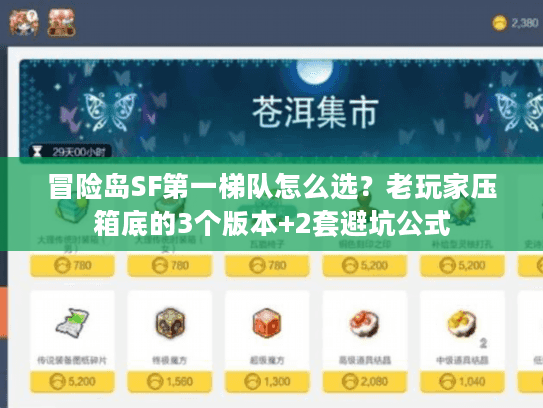 冒险岛SF第一梯队怎么选？老玩家压箱底的3个版本+2套避坑公式