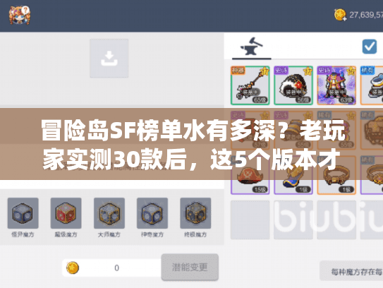 冒险岛SF榜单水有多深？老玩家实测30款后，这5个版本才配进你的收藏夹