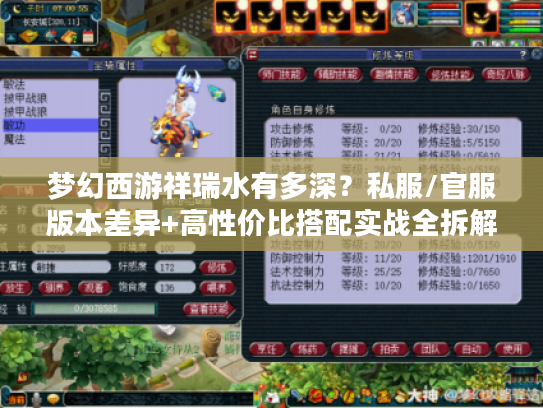 梦幻西游祥瑞水有多深？私服/官服版本差异+高性价比搭配实战全拆解