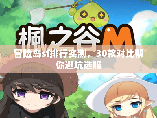 冒险岛sf排行实测，30款对比帮你避坑选服