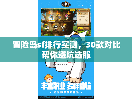 冒险岛sf排行实测，30款对比帮你避坑选服