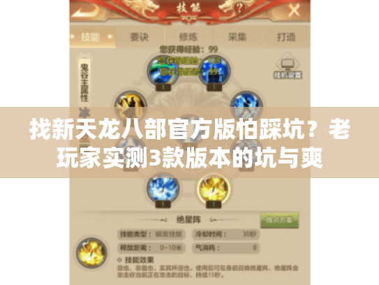 找新天龙八部官方版怕踩坑？老玩家实测3款版本的坑与爽