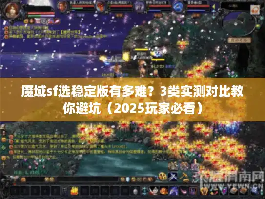 魔域sf选稳定版有多难？3类实测对比教你避坑（2025玩家必看）