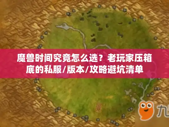 魔兽时间究竟怎么选？老玩家压箱底的私服/版本/攻略避坑清单