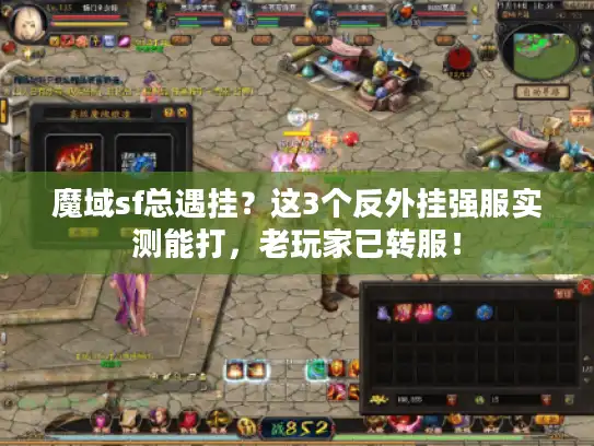 魔域sf总遇挂？这3个反外挂强服实测能打，老玩家已转服！