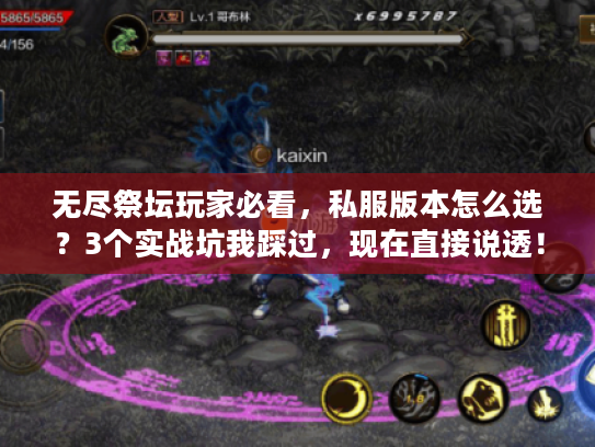无尽祭坛玩家必看，私服版本怎么选？3个实战坑我踩过，现在直接说透！