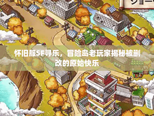 怀旧服SF寻乐，冒险岛老玩家揭秘被删改的原始快乐