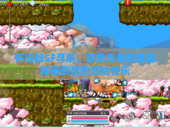 怀旧服SF寻乐，冒险岛老玩家揭秘被删改的原始快乐