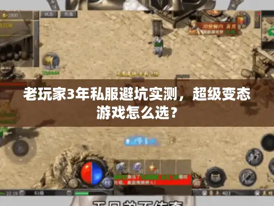 老玩家3年私服避坑实测，超级变态游戏怎么选？