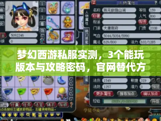 梦幻西游私服实测，3个能玩版本与攻略密码，官网替代方案