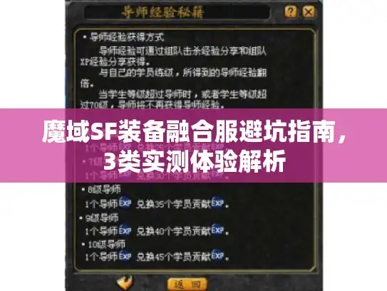 魔域SF装备融合服避坑指南，3类实测体验解析