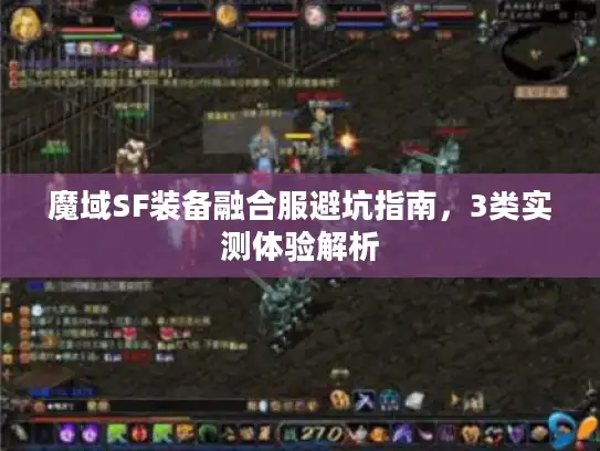 魔域SF装备融合服避坑指南，3类实测体验解析