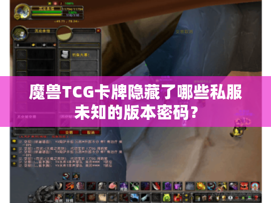 魔兽TCG卡牌隐藏了哪些私服未知的版本密码? 魔兽TCG卡牌隐藏了哪些私服未知的版本密码?
