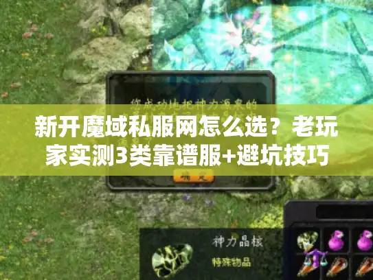 新开魔域私服网怎么选?老玩家实测3类靠谱服+避坑技巧,看完直接上手 新开魔域私服网怎么选?老玩家实测3类靠谱服+避坑技巧,看完直接上手