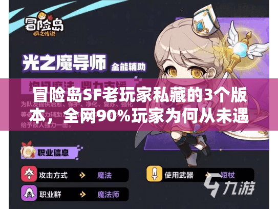冒险岛SF老玩家私藏的3个版本，全网90%玩家为何从未遇见？
