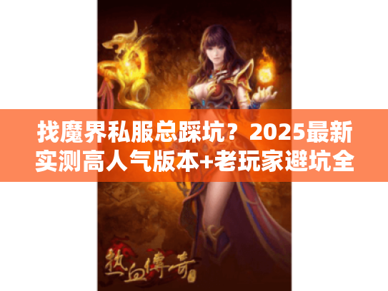 找魔界私服总踩坑？2025最新实测高人气版本+老玩家避坑全攻略