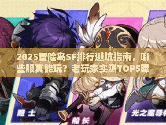 2025冒险岛SF排行避坑指南，哪些服真能玩？老玩家实测TOP5曝光