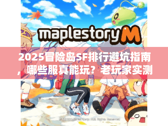 2025冒险岛SF排行避坑指南，哪些服真能玩？老玩家实测TOP5曝光