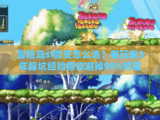 冒险岛sf微变怎么选？老玩家3年踩坑经验帮你避掉90%的雷