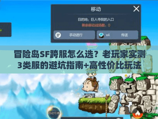 冒险岛SF跨服怎么选？老玩家实测3类服的避坑指南+高性价比玩法