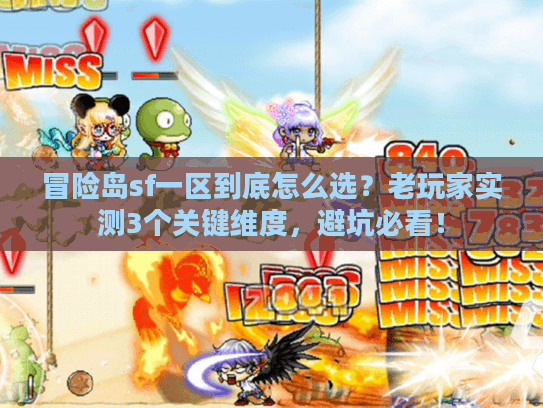 冒险岛sf一区到底怎么选？老玩家实测3个关键维度，避坑必看！