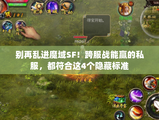 别再乱进魔域SF！跨服战能赢的私服，都符合这4个隐藏标准