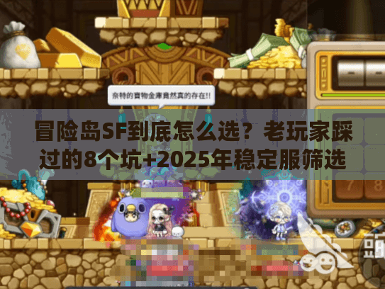 冒险岛SF到底怎么选？老玩家踩过的8个坑+2025年稳定服筛选指南