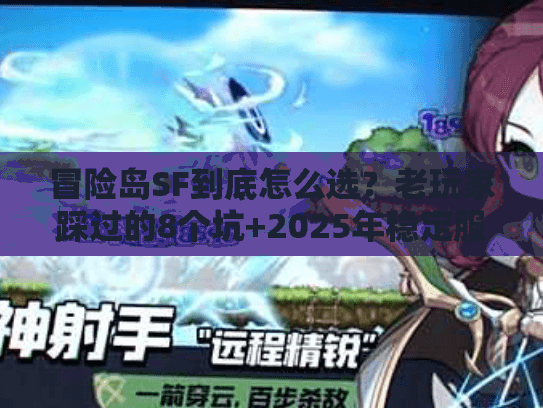 冒险岛SF到底怎么选？老玩家踩过的8个坑+2025年稳定服筛选指南