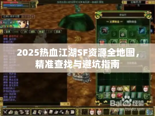 2025热血江湖SF资源全地图，精准查找与避坑指南