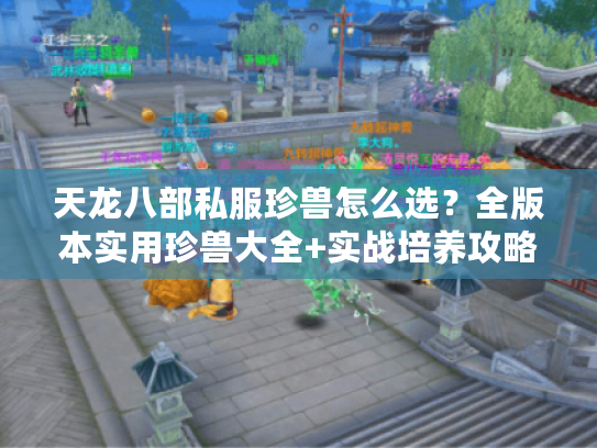 天龙八部私服珍兽怎么选?全版本实用珍兽大全+实战培养攻略 天龙八部私服珍兽怎么选?全版本实用珍兽大全+实战培养攻略