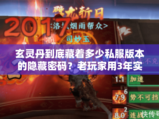 玄灵丹到底藏着多少私服版本的隐藏密码？老玩家用3年实战经验帮你拆穿