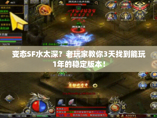 变态SF水太深？老玩家教你3天找到能玩1年的稳定版本！