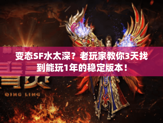 变态SF水太深？老玩家教你3天找到能玩1年的稳定版本！