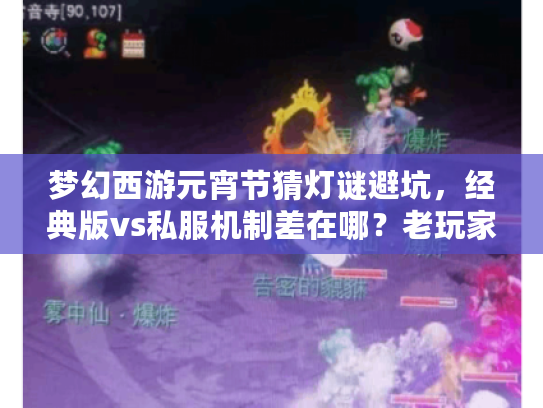梦幻西游元宵节猜灯谜避坑，经典版vs私服机制差在哪？老玩家教你拿满奖池