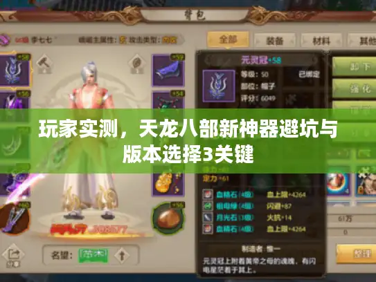 玩家实测,天龙八部新神器避坑与版本选择3关键 玩家实测,天龙八部新神器避坑与版本选择3关键
