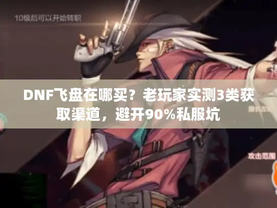 DNF飞盘在哪买?老玩家实测3类获取渠道,避开90%私服坑 DNF飞盘在哪买?老玩家实测3类获取渠道,避开90%私服坑