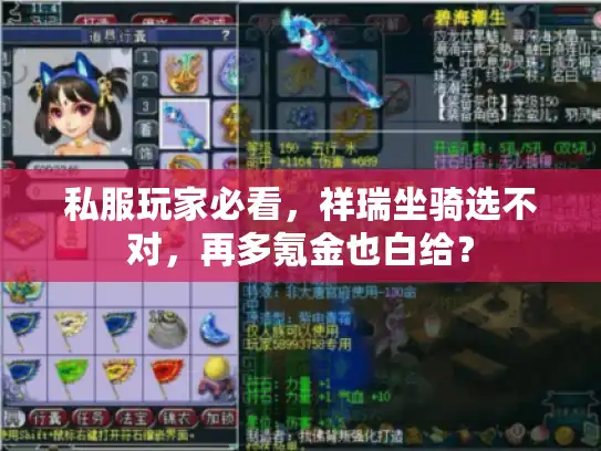 私服玩家必看，祥瑞坐骑选不对，再多氪金也白给？