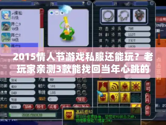 2015情人节游戏私服还能玩？老玩家亲测3款能找回当年心跳的版本