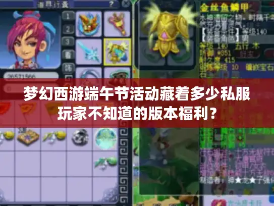 梦幻西游端午节活动藏着多少私服玩家不知道的版本福利? 梦幻西游端午节活动藏着多少私服玩家不知道的版本福利?