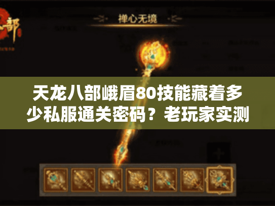 天龙八部峨眉80技能藏着多少私服通关密码？老玩家实测3个版本的致命差异