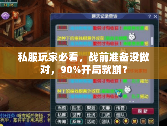 私服玩家必看，战前准备没做对，90%开局就崩？