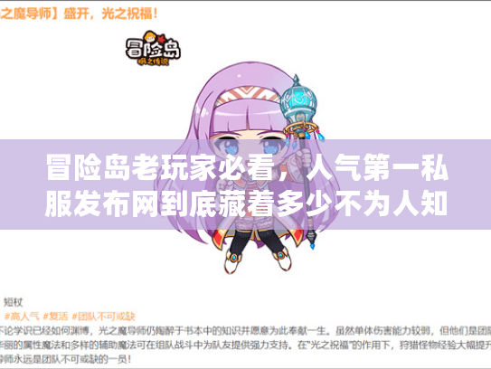 冒险岛老玩家必看,人气第一私服发布网到底藏着多少不为人知的选服门道? 冒险岛老玩家必看,人气第一私服发布网到底藏着多少不为人知的选服门道?