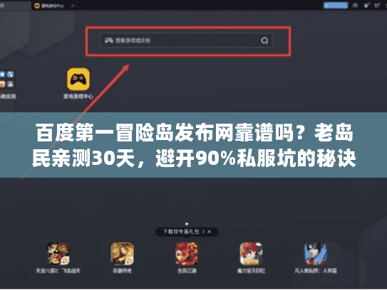 百度第一冒险岛发布网靠谱吗？老岛民亲测30天，避开90%私服坑的秘诀