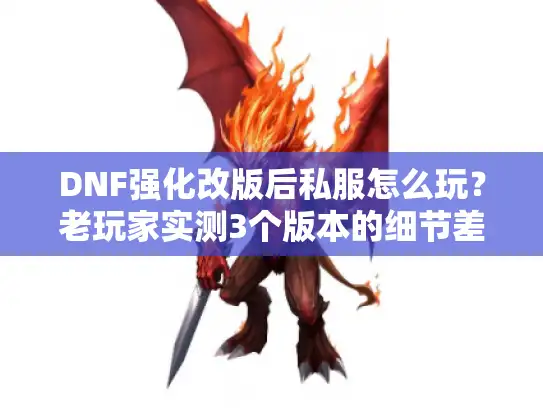 DNF强化改版后私服怎么玩？老玩家实测3个版本的细节差异与搬砖效率对比