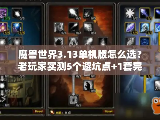 魔兽世界3.13单机版怎么选?老玩家实测5个避坑点+1套完美启动方案 魔兽世界3.13单机版怎么选?老玩家实测5个避坑点+1套完美启动方案