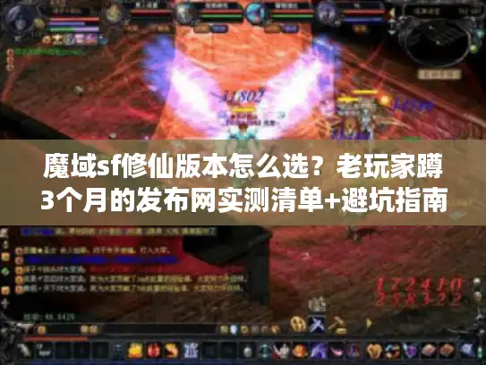 魔域sf修仙版本怎么选?老玩家蹲3个月的发布网实测清单+避坑指南 魔域sf修仙版本怎么选?老玩家蹲3个月的发布网实测清单+避坑指南