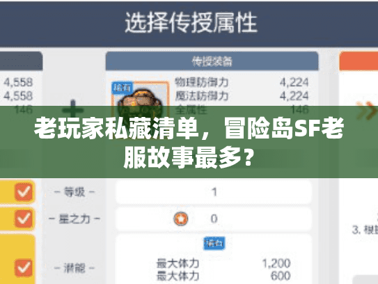 老玩家私藏清单,冒险岛SF老服故事最多? 老玩家私藏清单,冒险岛SF老服故事最多?