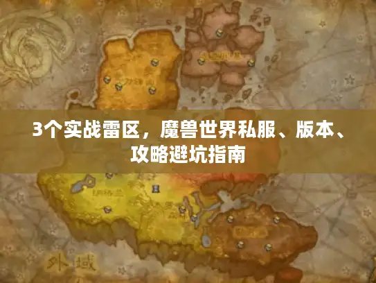 3个实战雷区，魔兽世界私服、版本、攻略避坑指南